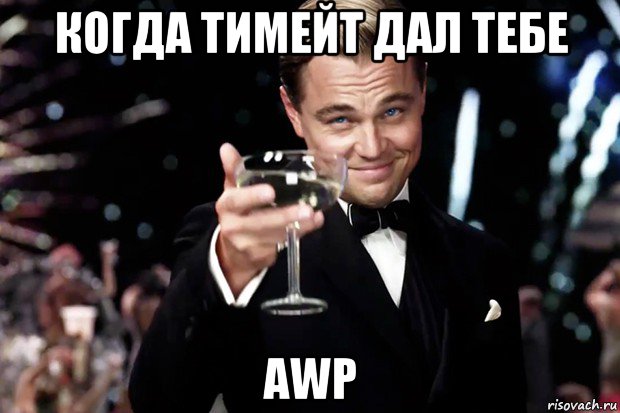 когда тимейт дал тебе awp, Мем Великий Гэтсби (бокал за тех)