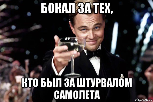 бокал за тех, кто был за штурвалом самолета, Мем Великий Гэтсби (бокал за тех)