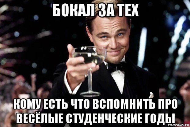 бокал за тех кому есть что вспомнить про весёлые студенческие годы, Мем Великий Гэтсби (бокал за тех)