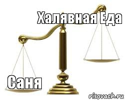 Халявная Еда  Саня , Комикс весы