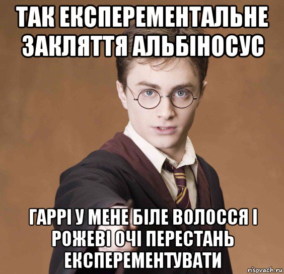 так експерементальне закляття альбіносус гаррі у мене біле волосся і рожеві очі перестань експерементувати, Мем  Весёлый волшебник