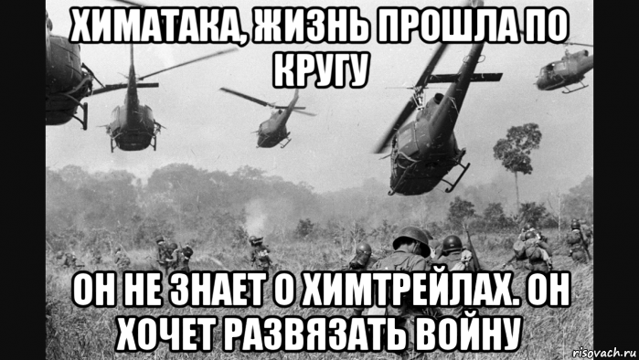 химатака, жизнь прошла по кругу он не знает о химтрейлах. он хочет развязать войну