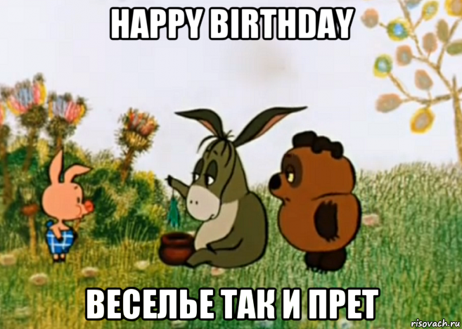 happy birthday веселье так и прет, Мем Винни Пух Пятачок и Иа