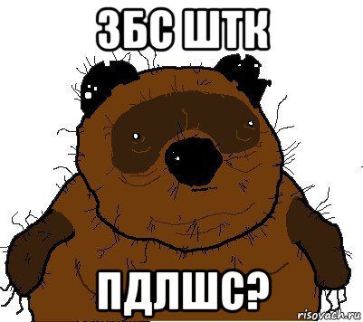 збс штк пдлшс?