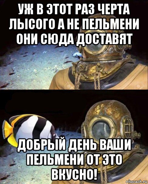 уж в этот раз черта лысого а не пельмени они сюда доставят добрый день ваши пельмени от это вкусно!, Мем   Высокое давление