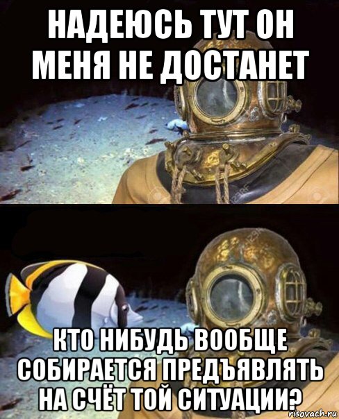 надеюсь тут он меня не достанет кто нибудь вообще собирается предъявлять на счёт той ситуации?, Мем   Высокое давление