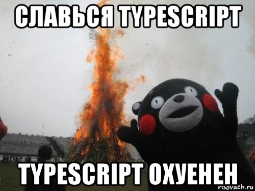 славься typescript typescript охуенен, Мем Во славу сатане