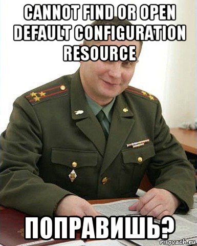 cannot find or open default configuration resource поправишь?, Мем Военком (полковник)