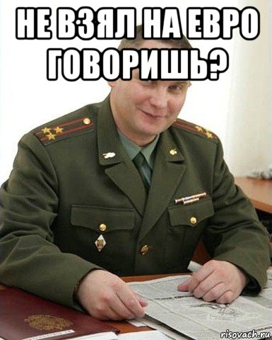 не взял на евро говоришь? , Мем Военком (полковник)