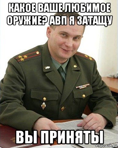 какое ваше любимое оружие? авп я затащу вы приняты, Мем Военком (полковник)