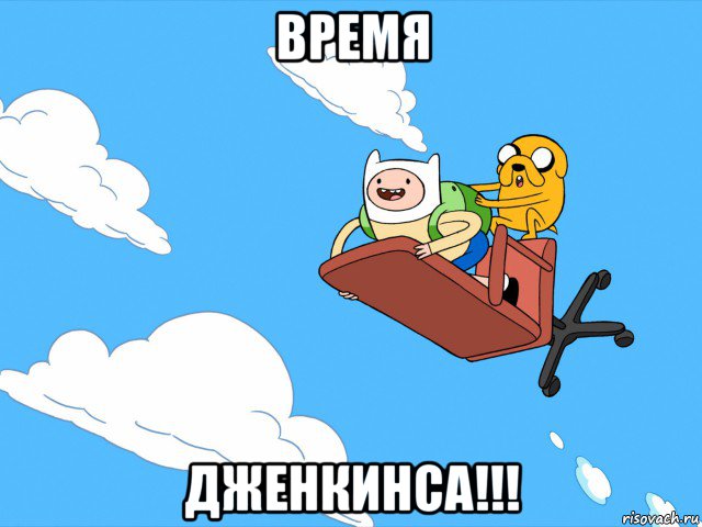 время дженкинса!!!, Мем  Время приключений