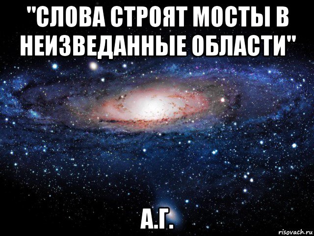 "слова строят мосты в неизведанные области" а.г., Мем Вселенная