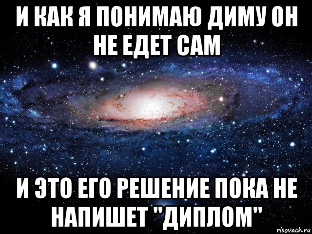 и как я понимаю диму он не едет сам и это его решение пока не напишет "диплом", Мем Вселенная