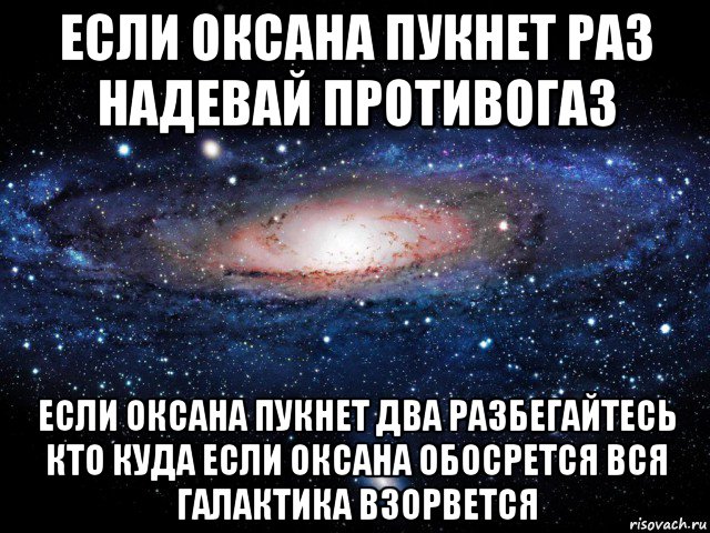 если оксана пукнет раз надевай противогаз если оксана пукнет два разбегайтесь кто куда если оксана обосрется вся галактика взорвется