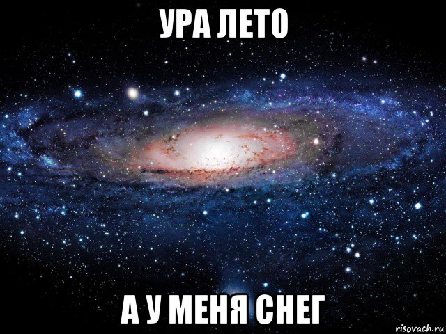 ура лето а у меня снег, Мем Вселенная