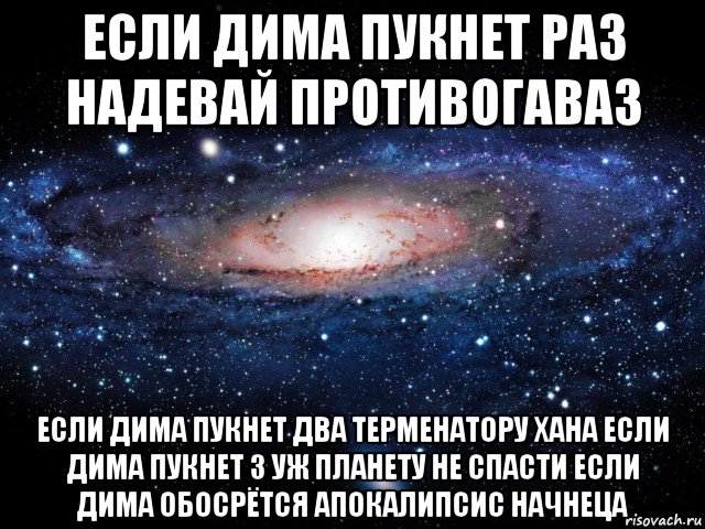 если дима пукнет раз надевай противогаваз если дима пукнет два терменатору хана если дима пукнет 3 уж планету не спасти если дима обосрётся апокалипсис начнеца