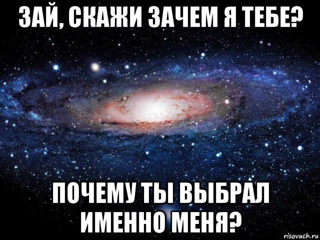 зай, скажи зачем я тебе? почему ты выбрал именно меня?, Мем Вселенная