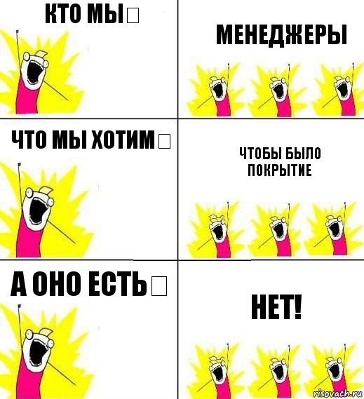 Кто мы？ Менеджеры Что мы хотим？ Чтобы было покрытие А оно есть？ Нет!, Комикс Кто мы и чего мы хотим