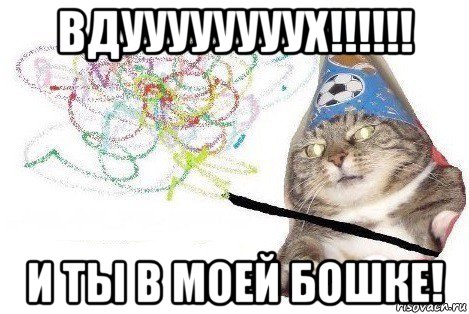 вдуууууууух!!!!!! и ты в моей бошке!, Мем Вжух мем