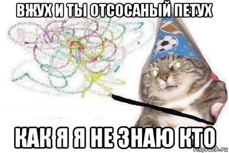 вжух и ты отсосаный петух как я я не знаю кто, Мем Вжух мем