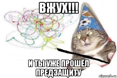 вжух!!! и ты уже прошёл предзащиту, Мем Вжух мем