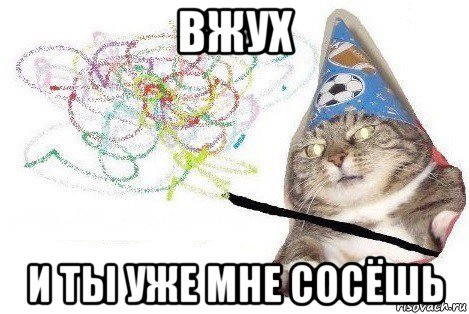 вжух и ты уже мне сосёшь, Мем Вжух мем