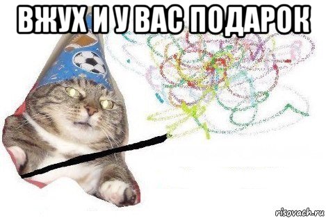 вжух и у вас подарок , Мем Вжух