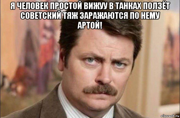 я человек простой вижуу в танках ползёт советский тяж заражаются по нему артой! , Мем  Я человек простой