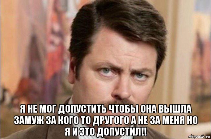  я не мог допустить чтобы она вышла замуж за кого то другого а не за меня но я и это допустил!!, Мем  Я человек простой