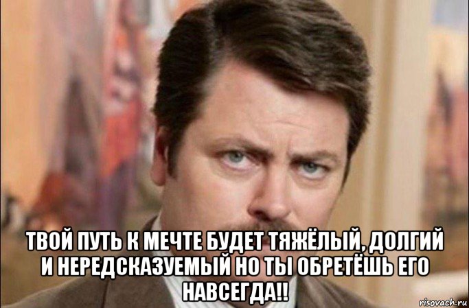  твой путь к мечте будет тяжёлый, долгий и нередсказуемый но ты обретёшь его навсегда!!, Мем  Я человек простой