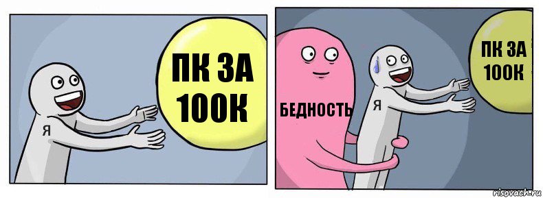 Пк за 100к Бедность Пк за 100к, Комикс Я и жизнь