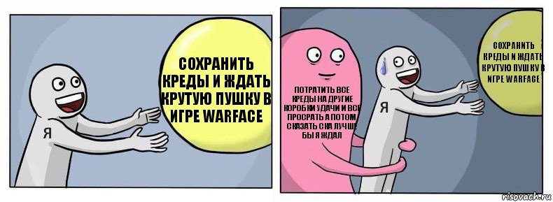 сохранить креды и ждать крутую пушку в игре WARFACE потратить все креды на другие коробки удачи и все просрать а потом сказать ска лучше бы я ждал сохранить креды и ждать крутую пушку в игре WARFACE, Комикс Я и жизнь