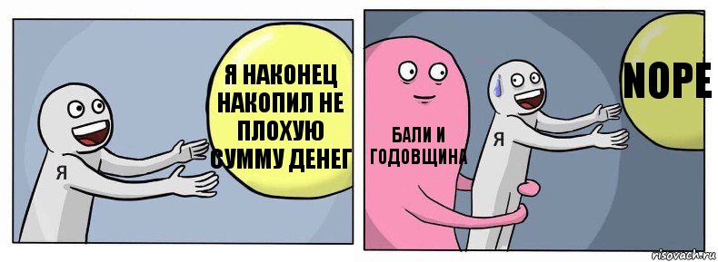 Я наконец накопил не плохую сумму денег Бали и годовщина NOPE, Комикс Я и жизнь