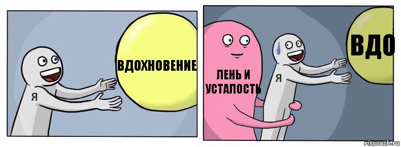 вдохновение лень и усталость вдо, Комикс Я и жизнь