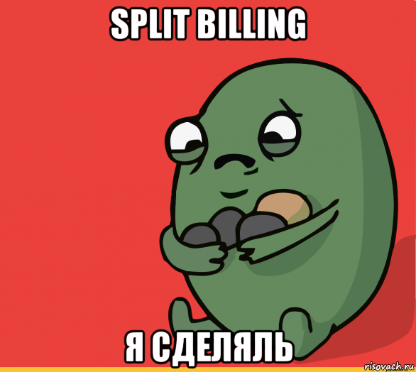 split billing я сделяль, Мем  Я сделяль