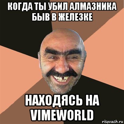 когда ты убил алмазника быв в железке находясь на vimeworld, Мем Я твой дом труба шатал