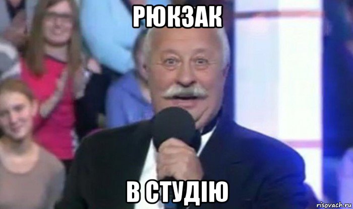 рюкзак в студію, Мем Якубович приз в студию