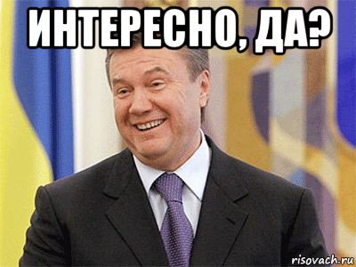 интересно, да? , Мем Янукович