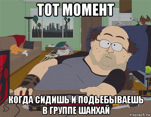 тот момент когда сидишь и подьебываешь в группе шанхай, Мем   Задрот south park