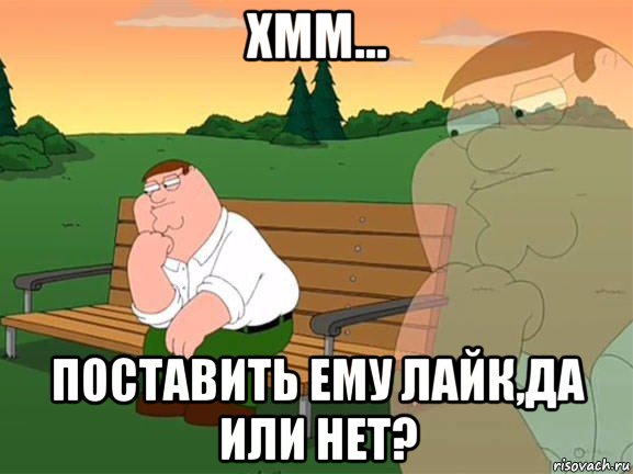 хмм... поставить ему лайк,да или нет?, Мем Задумчивый Гриффин