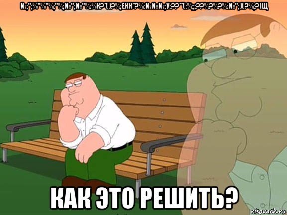 №;";%"%"%;"%;№";№"%:%к?*()?%;екк*?%:№№№;у:??**(:%;;;??%?%?%:№";)(?%;?)щ как это решить?, Мем Задумчивый Гриффин