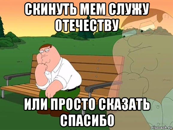 скинуть мем служу отечеству или просто сказать спасибо, Мем Задумчивый Гриффин