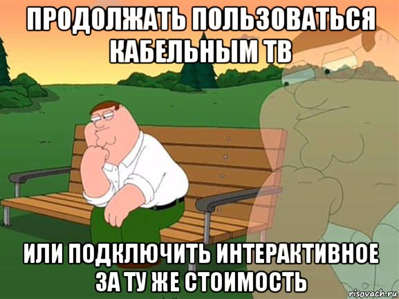 продолжать пользоваться кабельным тв или подключить интерактивное за ту же стоимость