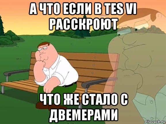 а что если в tes vi расскроют что же стало с двемерами, Мем Задумчивый Гриффин