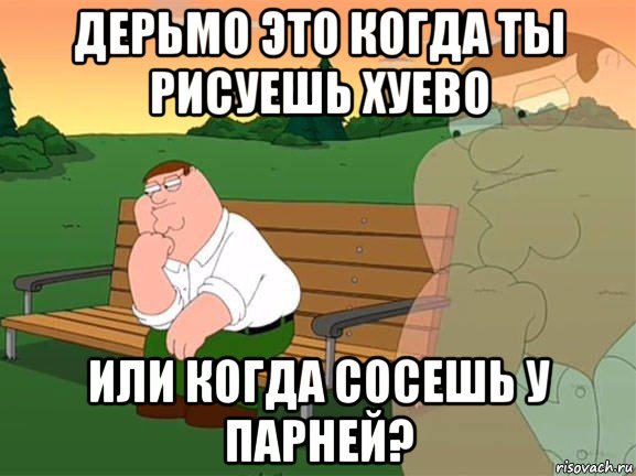 дерьмо это когда ты рисуешь хуево или когда сосешь у парней?, Мем Задумчивый Гриффин