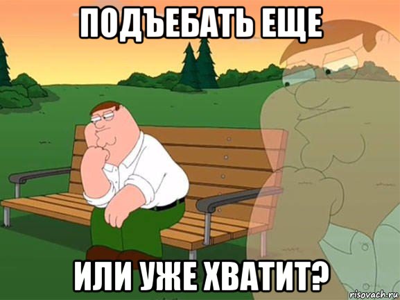 подъебать еще или уже хватит?