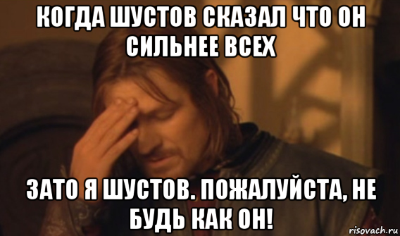 когда шустов сказал что он сильнее всех зато я шустов. пожалуйста, не будь как он!, Мем Закрывает лицо