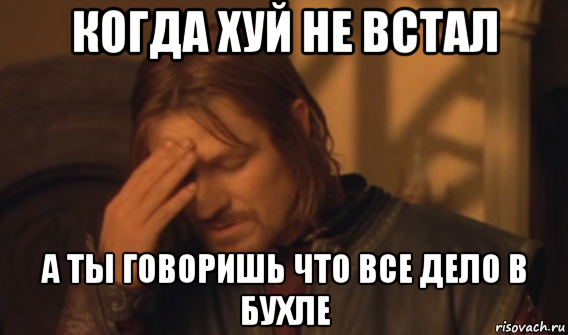 когда хуй не встал а ты говоришь что все дело в бухле, Мем Закрывает лицо