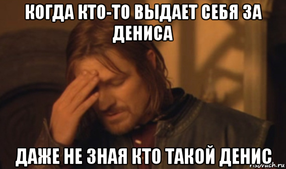 когда кто-то выдает себя за дениса даже не зная кто такой денис, Мем Закрывает лицо