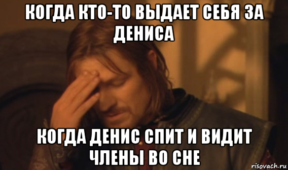 когда кто-то выдает себя за дениса когда денис спит и видит члены во сне, Мем Закрывает лицо